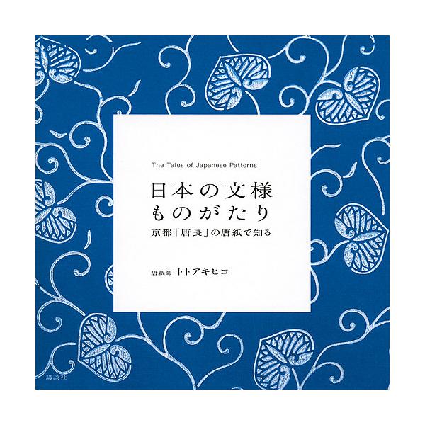 日本の文様ものがたり 京都「唐長」の唐紙で知る/トトアキヒコ
