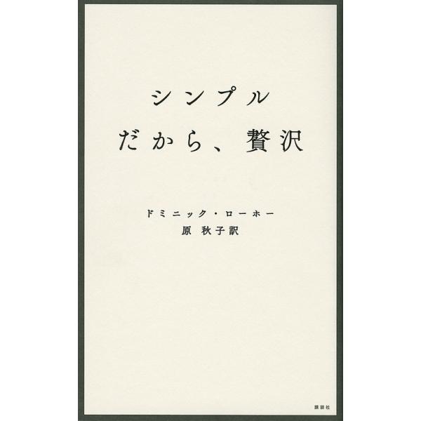 ※商品画像はイメージや仮デザインが含まれている場合があります。帯の有無など実際と異なる場合があります。著:ドミニック・ローホー　訳:原秋子出版社:講談社発売日:2016年02月キーワード:シンプルだから、贅沢ドミニック・ローホー原秋子 しん...