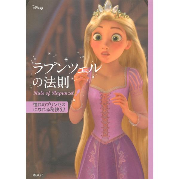 ※商品画像はイメージや仮デザインが含まれている場合があります。帯の有無など実際と異なる場合があります。著:ウイザード・ノリリー　編:講談社出版社:講談社発売日:2016年06月キーワード:ラプンツェルの法則憧れのプリンセスになれる秘訣３２ウ...