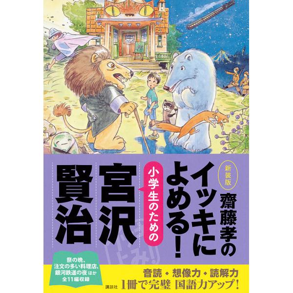 ※商品画像はイメージや仮デザインが含まれている場合があります。帯の有無など実際と異なる場合があります。著:宮沢賢治　編:齋藤孝出版社:講談社発売日:2016年06月キーワード:齋藤孝のイッキによめる！小学生のための宮沢賢治新装版宮沢賢治齋藤...
