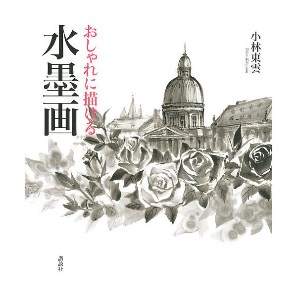 著:小林東雲出版社:講談社発売日:2016年11月キーワード:おしゃれに描ける水墨画小林東雲 おしやれにかけるすいぼくがおしやれにえがける オシヤレニカケルスイボクガオシヤレニエガケル こばやし とううん コバヤシ トウウン