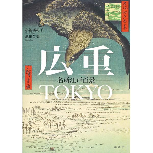 ※商品画像はイメージや仮デザインが含まれている場合があります。帯の有無など実際と異なる場合があります。著:小池満紀子　著:池田芙美出版社:講談社発売日:2017年05月キーワード:広重TOKYO名所江戸百景小池満紀子池田芙美 ひろしげとうき...