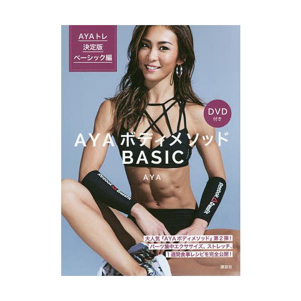 ※商品画像はイメージや仮デザインが含まれている場合があります。帯の有無など実際と異なる場合があります。著:AYA出版社:講談社発売日:2017年03月キーワード:AYAボディメソッドBASICAYAトレ決定版ベーシック編AYA あやぼでいめ...