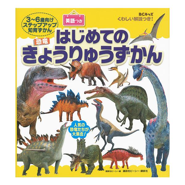 はじめてのきょうりゅうずかん BCキッズくわしい解説つき! 英語つき 3〜6歳向けステップアップ知育ずかん/子供