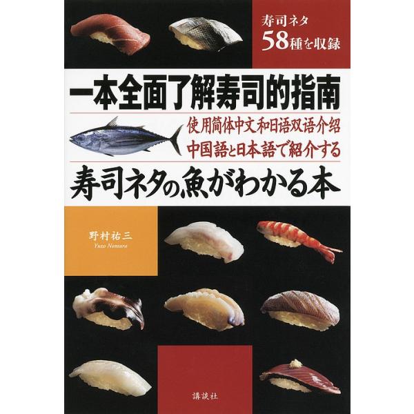 寿司ネタの魚がわかる本 中国語と日本語で紹介する 寿司ネタ58種を収録 野村祐三 Bk Bookfanプレミアム 通販 Yahoo ショッピング