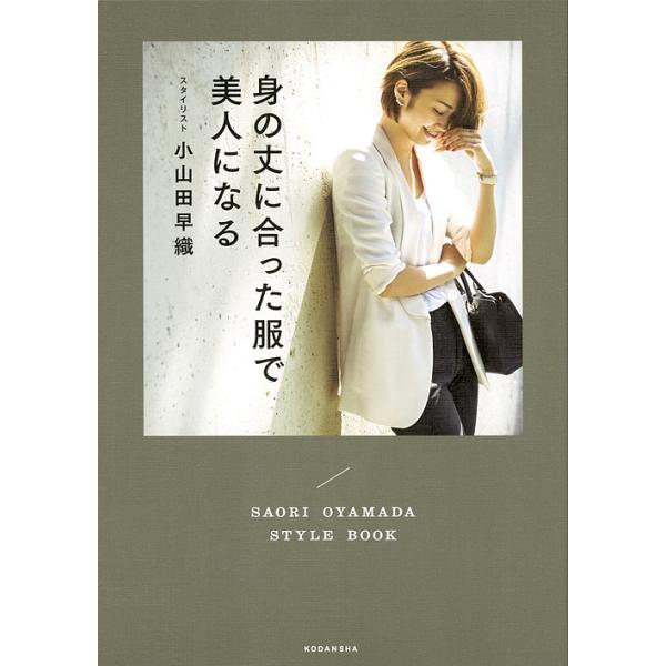 身の丈に合った服で美人になる SAORI OYAMADA STYLE BOOK/小山田早織