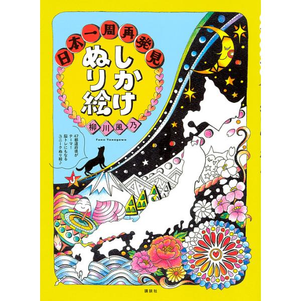 ※商品画像はイメージや仮デザインが含まれている場合があります。帯の有無など実際と異なる場合があります。著:柳川風乃出版社:講談社発売日:2017年11月キーワード:しかけぬり絵日本一周再発見柳川風乃 しかけぬりえにほんいつしゆうさいはつけん...