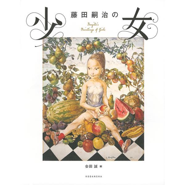 藤田嗣治の少女/藤田嗣治/会田誠