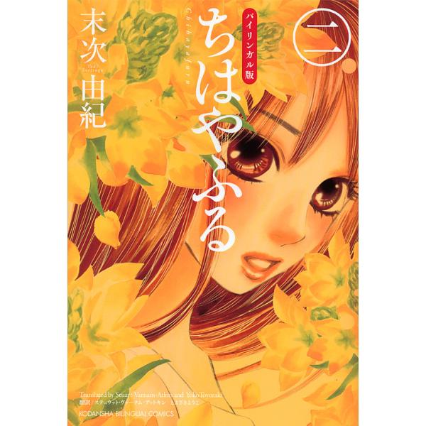 ちはやふる バイリンガル版 2/末次由紀/ステュウット・ヴァーナム‐アットキン
