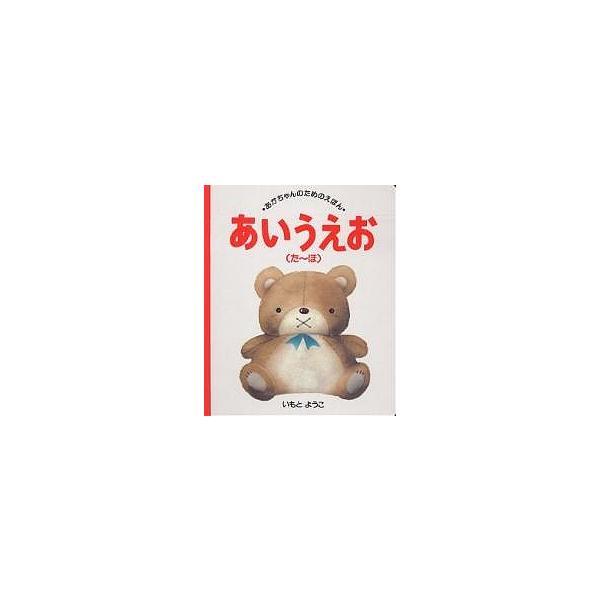 著:いもとようこ出版社:講談社発売日:1992年04月シリーズ名等:あかちゃんのためのえほん ５キーワード:あいうえおた〜ほいもとようこ えほん 絵本 プレゼント ギフト 誕生日 子供 クリスマス 1歳 2歳 3歳 子ども こども あいうえ...