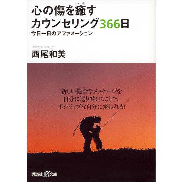 心の傷を癒すカウンセリング366日 今日一日のアファメーション/西尾和美