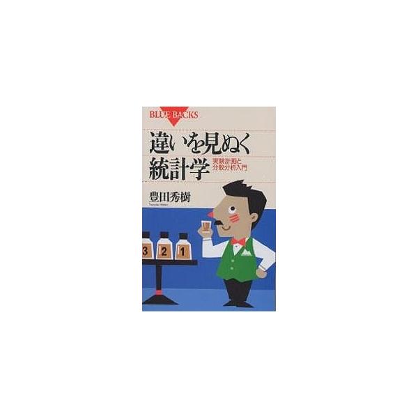 違いを見ぬく統計学 実験計画と分散分析入門/豊田秀樹