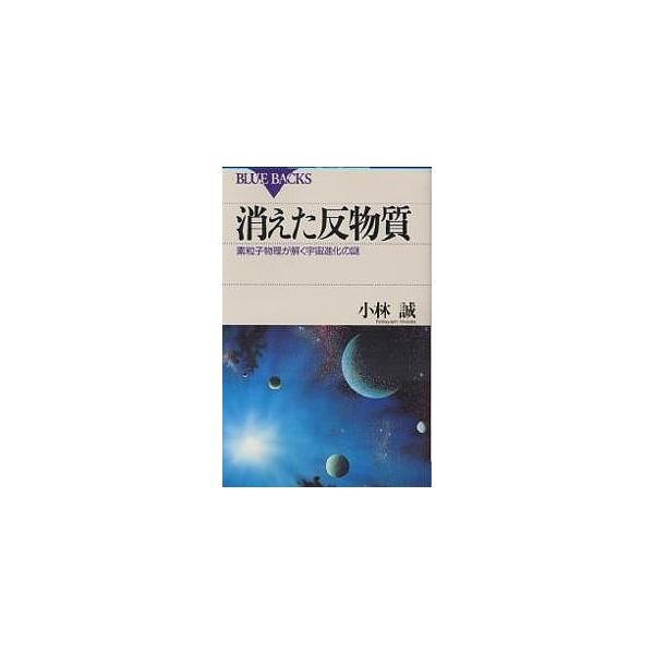 消えた反物質 素粒子物理が解く宇宙進化の謎/小林誠