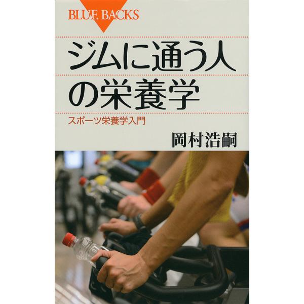 ※商品画像はイメージや仮デザインが含まれている場合があります。帯の有無など実際と異なる場合があります。著:岡村浩嗣出版社:講談社発売日:2013年03月シリーズ名等:ブルーバックス B−１８０７キーワード:ジムに通う人の栄養学スポーツ栄養学...