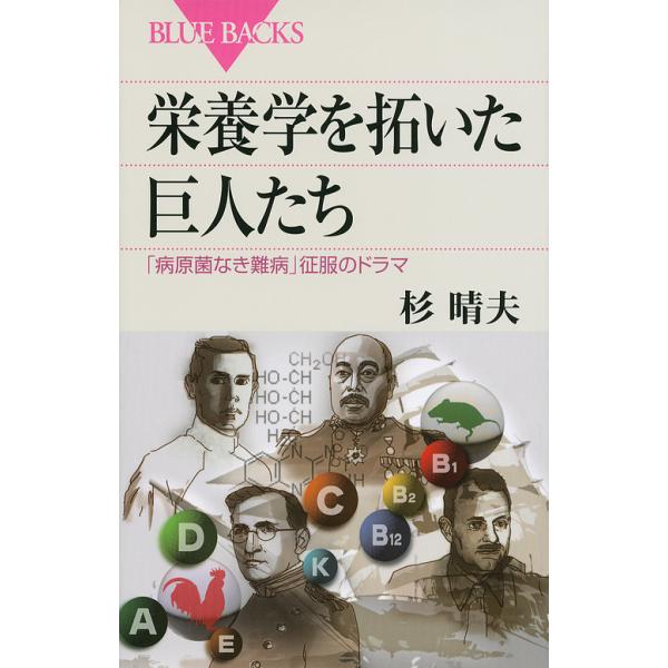 ※商品画像はイメージや仮デザインが含まれている場合があります。帯の有無など実際と異なる場合があります。著:杉晴夫出版社:講談社発売日:2013年04月シリーズ名等:ブルーバックス B−１８１１キーワード:栄養学を拓いた巨人たち「病原菌なき難...