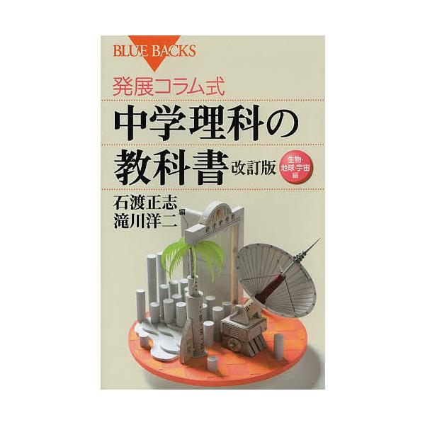 発展コラム式中学理科の教科書 生物・地球・宇宙編/石渡正志/滝川洋二