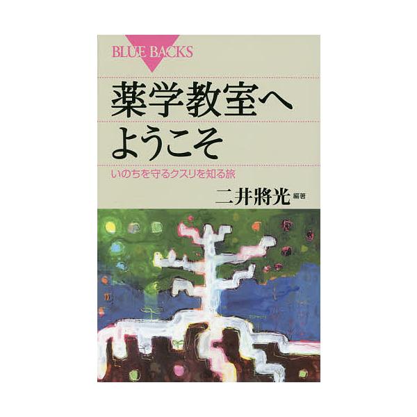 ※商品画像はイメージや仮デザインが含まれている場合があります。帯の有無など実際と異なる場合があります。編著:二井將光出版社:講談社発売日:2015年08月シリーズ名等:ブルーバックス B−１９３１キーワード:薬学教室へようこそいのちを守るク...