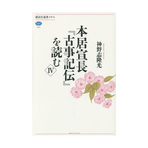 本居宣長 古事記伝 を読む 4 神野志隆光 Bk Bookfanプレミアム 通販 Yahoo ショッピング