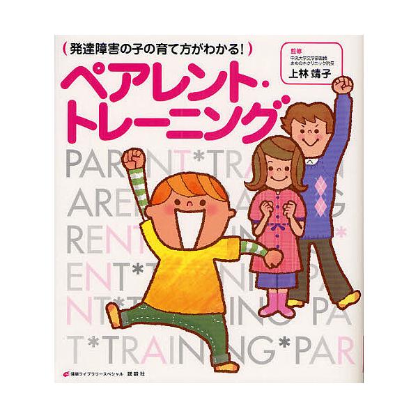 ※商品画像はイメージや仮デザインが含まれている場合があります。帯の有無など実際と異なる場合があります。出版社:講談社発売日:2009年11月シリーズ名等:健康ライブラリー スペシャルキーワード:発達障害の子の育て方がわかる！ペアレント・トレ...