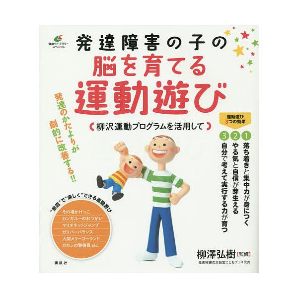 発達障害の子の脳を育てる運動遊び 柳沢運動プログラムを活用して/柳澤弘樹