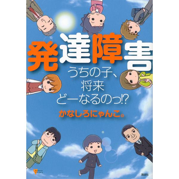 発達障害うちの子、将来どーなるのっ!?/かなしろにゃんこ。