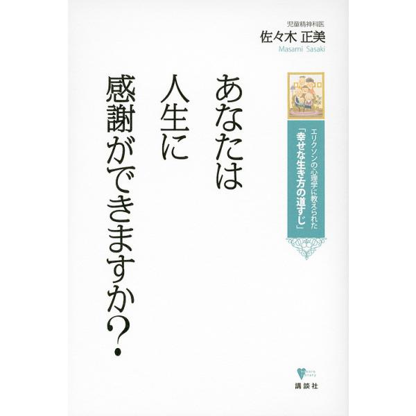 ※商品画像はイメージや仮デザインが含まれている場合があります。帯の有無など実際と異なる場合があります。著:佐々木正美出版社:講談社発売日:2012年10月シリーズ名等:こころライブラリーキーワード:あなたは人生に感謝ができますか？エリクソン...