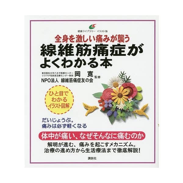 ※商品画像はイメージや仮デザインが含まれている場合があります。帯の有無など実際と異なる場合があります。監修:岡寛　監修:線維筋痛症友の会出版社:講談社発売日:2014年07月シリーズ名等:健康ライブラリーキーワード:全身を激しい痛みが襲う線...