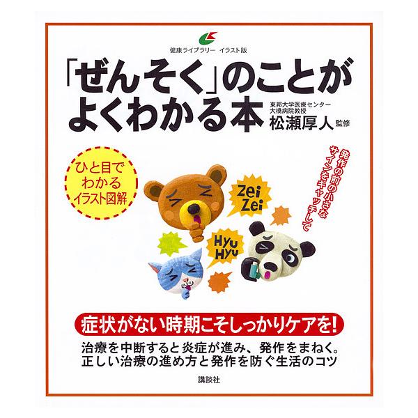 ※商品画像はイメージや仮デザインが含まれている場合があります。帯の有無など実際と異なる場合があります。監修:松瀬厚人出版社:講談社発売日:2017年10月シリーズ名等:健康ライブラリー イラスト版キーワード:「ぜんそく」のことがよくわかる本...