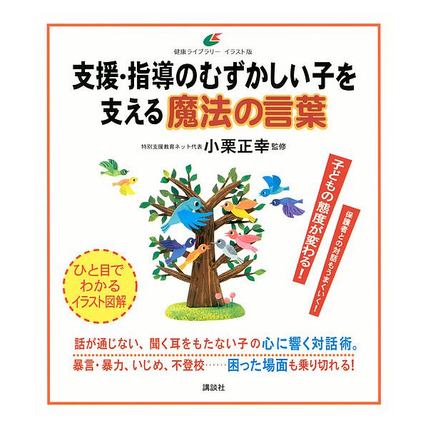 【条件付+10%相当】支援・指導のむずかしい子を支える魔法の言葉/小栗正幸【条件はお店TOPで】