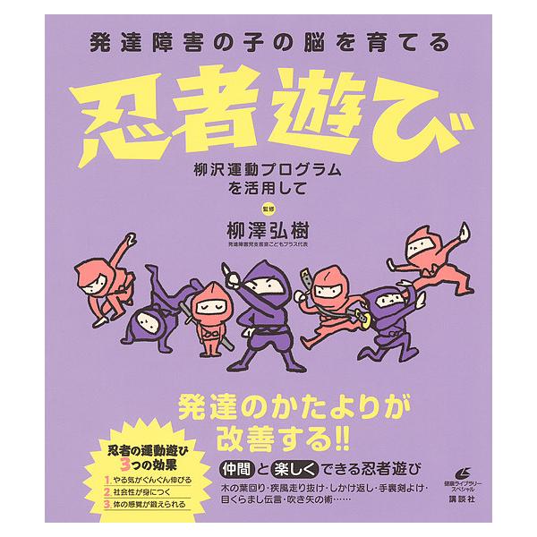 発達障害の子の脳を育てる忍者遊び 柳沢運動プログラムを活用して/柳澤弘樹