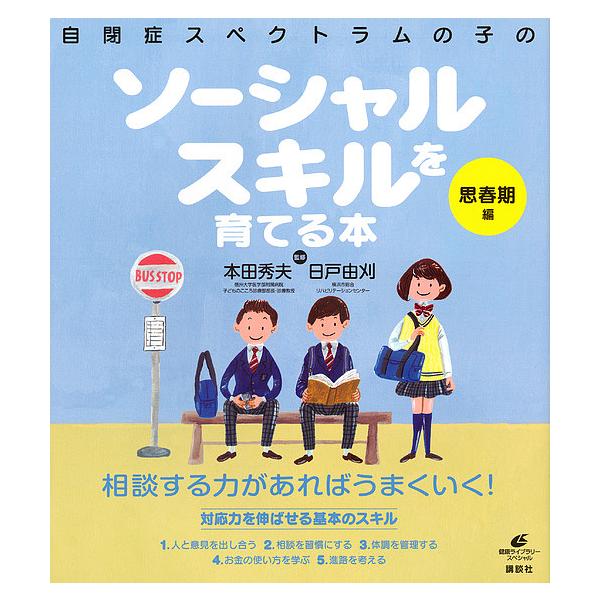 ※商品画像はイメージや仮デザインが含まれている場合があります。帯の有無など実際と異なる場合があります。監修:本田秀夫　監修:日戸由刈出版社:講談社発売日:2016年11月シリーズ名等:健康ライブラリー スペシャルキーワード:自閉症スペクトラ...
