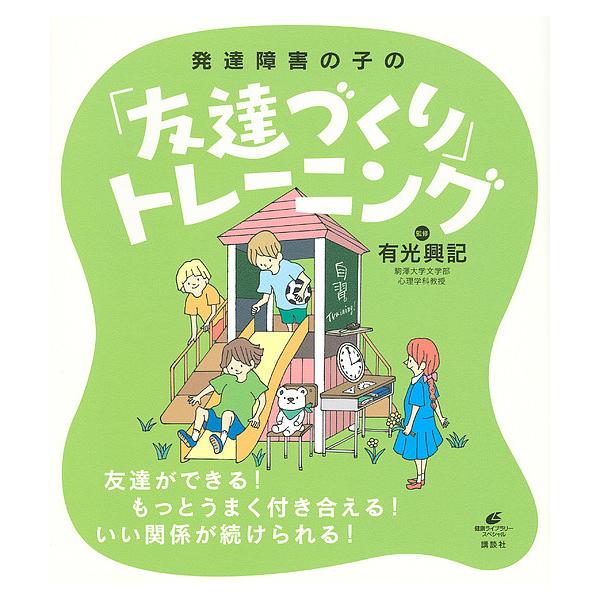 発達障害の子の「友達づくり」トレーニング/有光興記