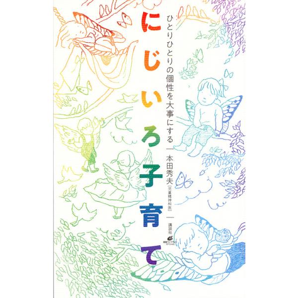 ※商品画像はイメージや仮デザインが含まれている場合があります。帯の有無など実際と異なる場合があります。著:本田秀夫出版社:講談社発売日:2018年04月シリーズ名等:健康ライブラリー スペシャルキーワード:にじいろ子育てひとりひとりの個性を...