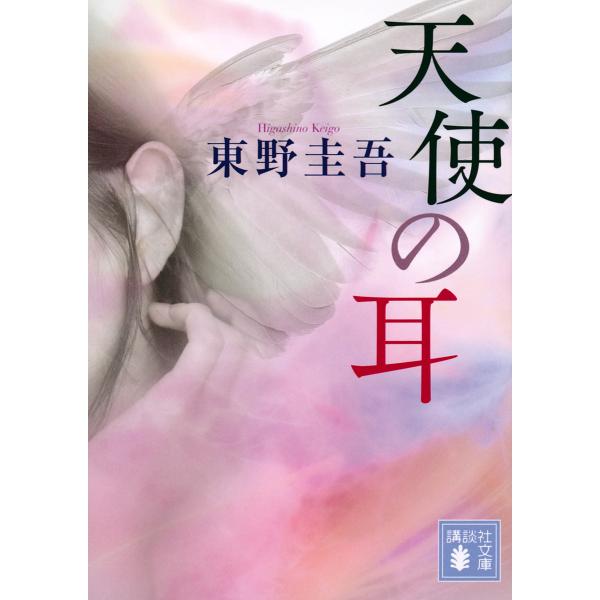 著:東野圭吾出版社:講談社発売日:1995年07月シリーズ名等:講談社文庫キーワード:天使の耳東野圭吾 てんしのみみこうつうけいさつのよる テンシノミミコウツウケイサツノヨル ひがしの けいご ヒガシノ ケイゴ