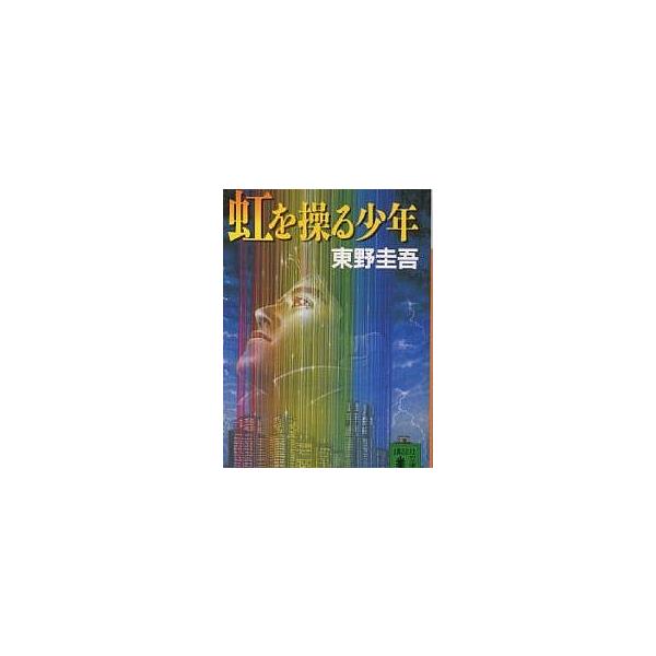 虹を操る少年/東野圭吾 : bookfanプレミアム - 通販 - Yahoo!ショッピング