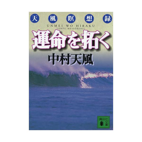 著:中村天風出版社:講談社発売日:2001年01月シリーズ名等:講談社文庫キーワード:運命を拓く天風瞑想録中村天風 うんめいおひらくてんぷうめいそうろくこうだんしやぶ ウンメイオヒラクテンプウメイソウロクコウダンシヤブ なかむら てんぷう ...