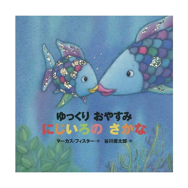 ※商品画像はイメージや仮デザインが含まれている場合があります。帯の有無など実際と異なる場合があります。作:マーカス・フィスター　訳:谷川俊太郎出版社:講談社発売日:2015年06月シリーズ名等:にじいろのさかなブックキーワード:ゆっくりおや...