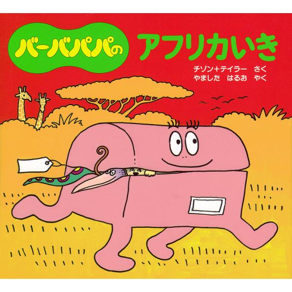 バーバパパのアフリカいき バーバパパのアフリカいき/アネット・チゾン/タラス・テイラー/山下