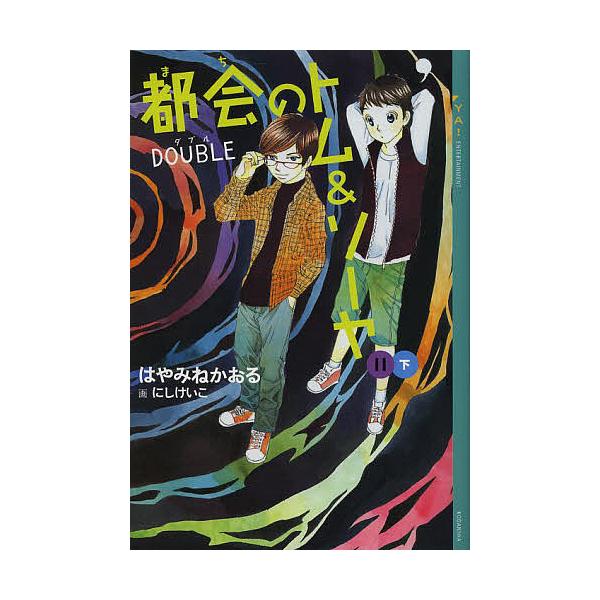 ※商品画像はイメージや仮デザインが含まれている場合があります。帯の有無など実際と異なる場合があります。著:はやみねかおる出版社:講談社発売日:2013年08月シリーズ名等:YA！ENTERTAINMENTキーワード:都会（まち）のトム＆ソー...
