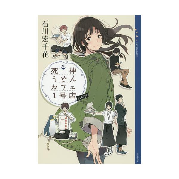著:石川宏千花出版社:講談社発売日:2015年10月シリーズ名等:YA！ENTERTAINMENTキーワード:死神うどんカフェ１号店６杯目石川宏千花 しにがみうどんかふえいちごうてん６ シニガミウドンカフエイチゴウテン６ いしかわ ひろちか...