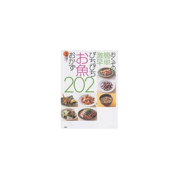 おくぞの流簡単激早ぴちぴちお魚おかず202/奥薗壽子/レシピ