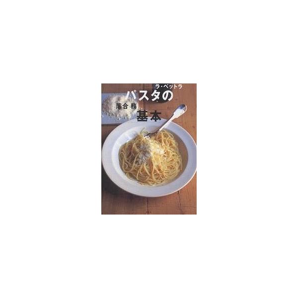 パスタの基本 ラ・ベットラ/落合務/レシピ