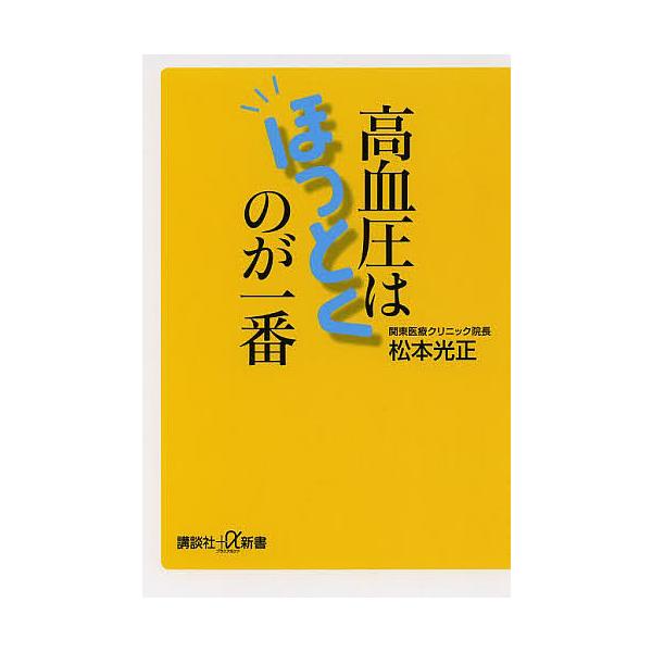 高血圧はほっとくのが一番/松本光正