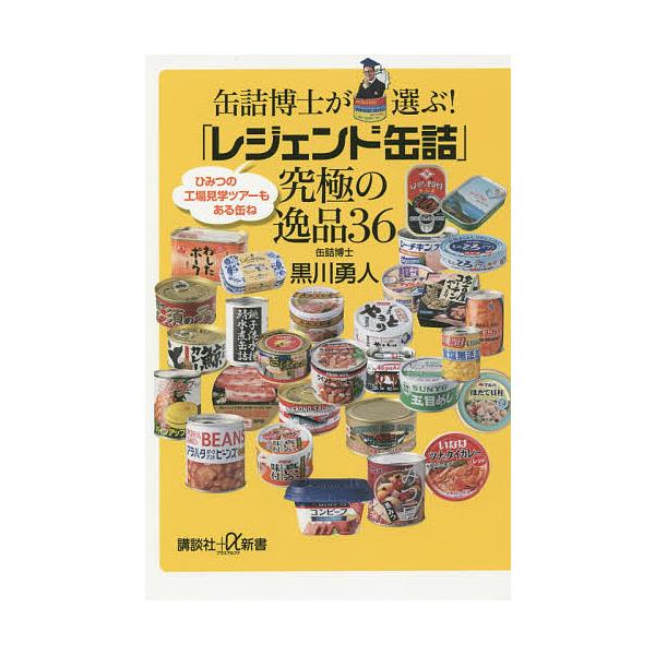 缶詰博士が選ぶ!「レジェンド缶詰」究極の逸品36/黒川勇人