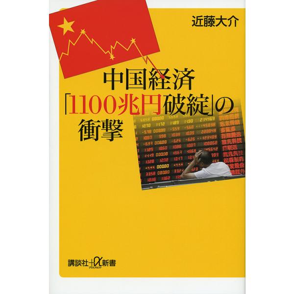 中国経済「1100兆円破綻」の衝撃/近藤大介
