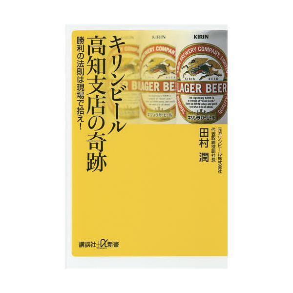 キリンビール高知支店の奇跡 勝利の法則は現場で拾え!/田村潤
