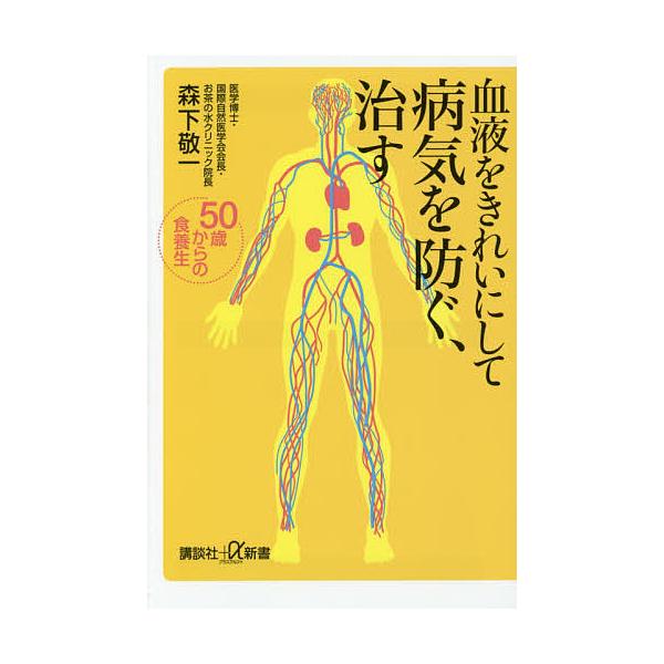 ※商品画像はイメージや仮デザインが含まれている場合があります。帯の有無など実際と異なる場合があります。著:森下敬一出版社:講談社発売日:2016年01月シリーズ名等:講談社＋α新書 ７１６−１Bキーワード:血液をきれいにして病気を防ぐ、治す...