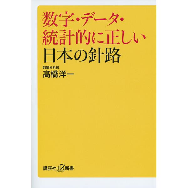 数字・データ・統計的に正しい日本の針路/高橋洋一