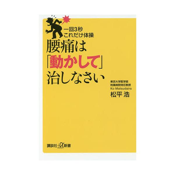 腰痛は「動かして」治しなさい 一回3秒これだけ体操/松平浩