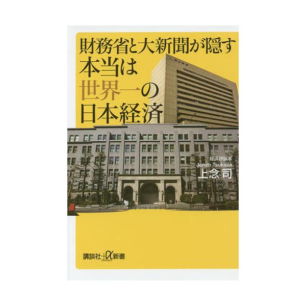 財務省と大新聞が隠す本当は世界一の日本経済/上念司